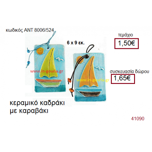 ΚΑΡΑΒΙ κεραμικό γούρι-δώρο καδράκι ΑΝΤ-8006/524